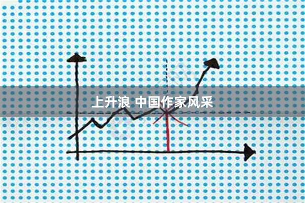 上升浪 中国作家风采